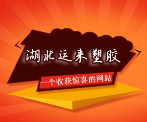 湖北運(yùn)來塑膠科技有限公司